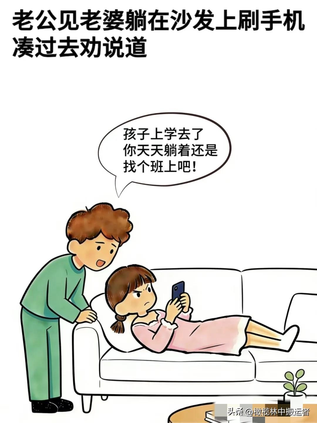 趣味漫画:老公:孩子上学去了，你天天躺着还是找个班上，老婆：早饭谁做，老公：你早