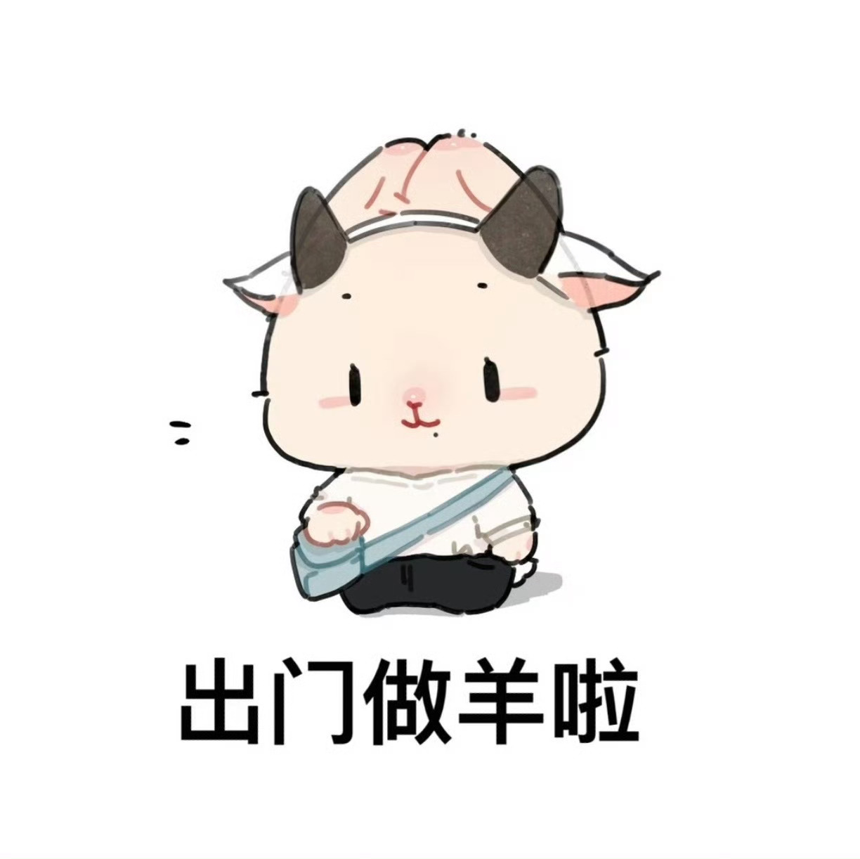 我的羊哥要上岗了