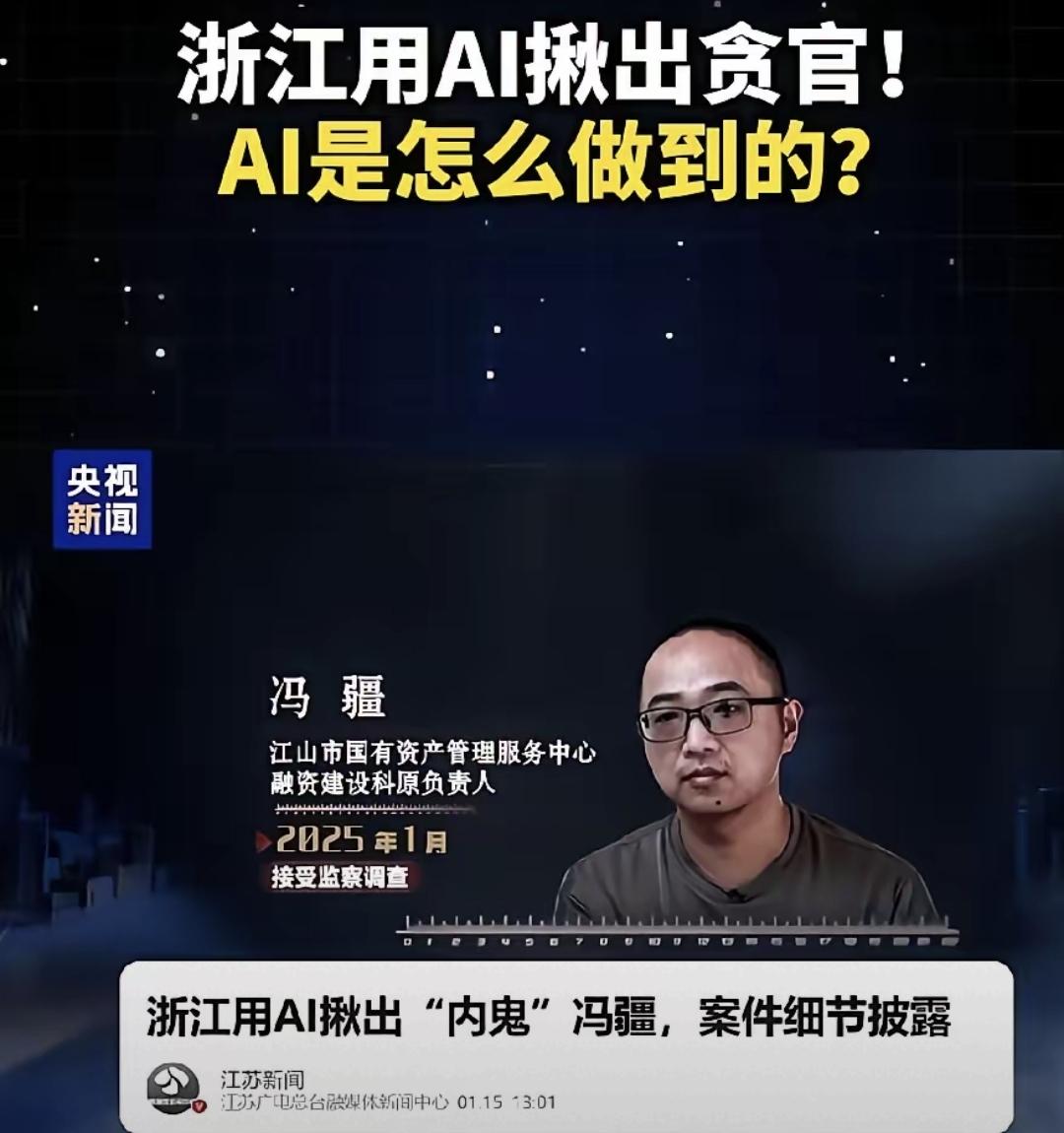小数点改了0.1%，AI记下了，纪委三天就查实了。
冯疆以为没人看见，其实每笔钱