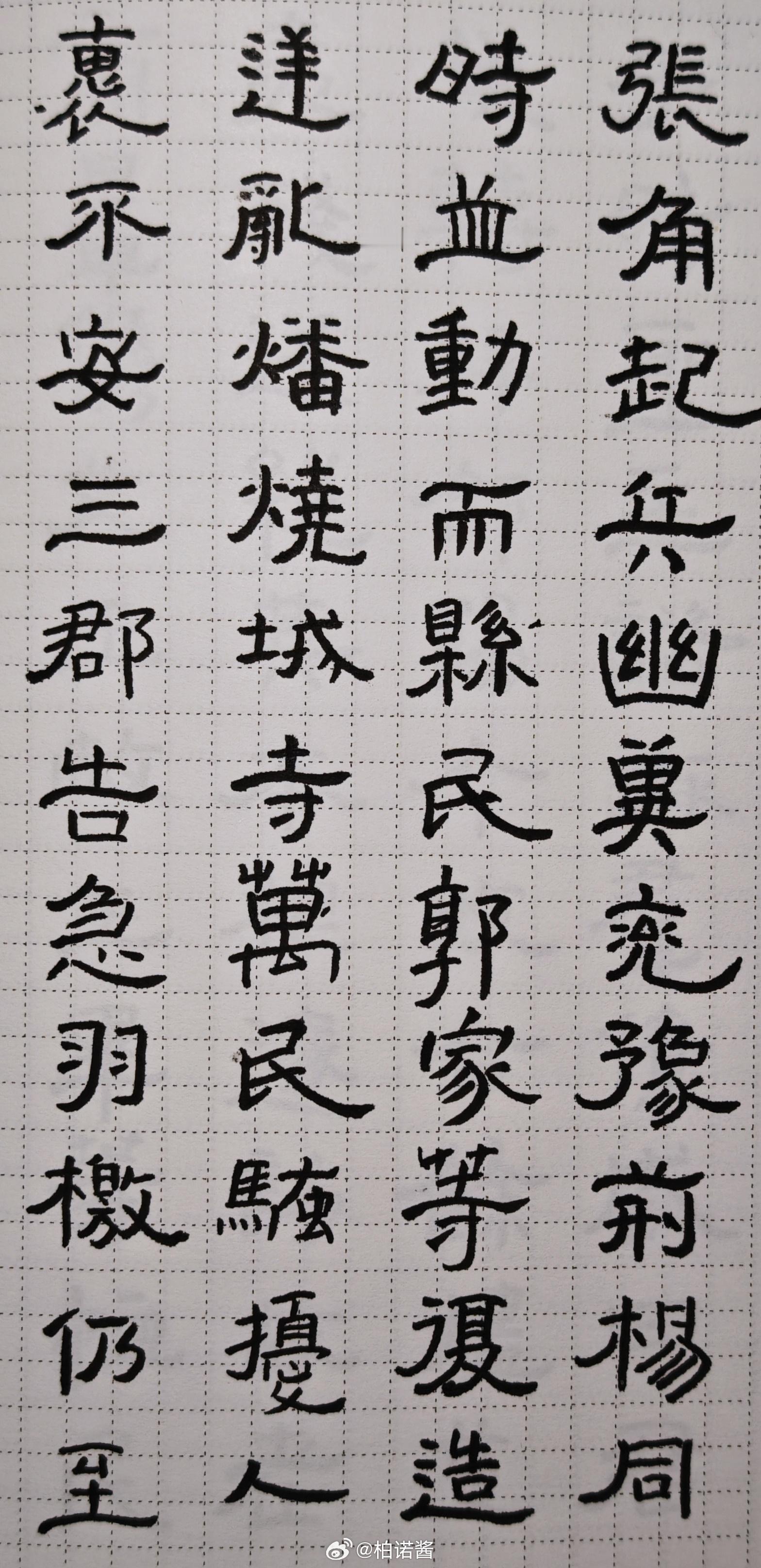 隶书 Day 49：继续写写写，感觉还需要两天能写完隶书