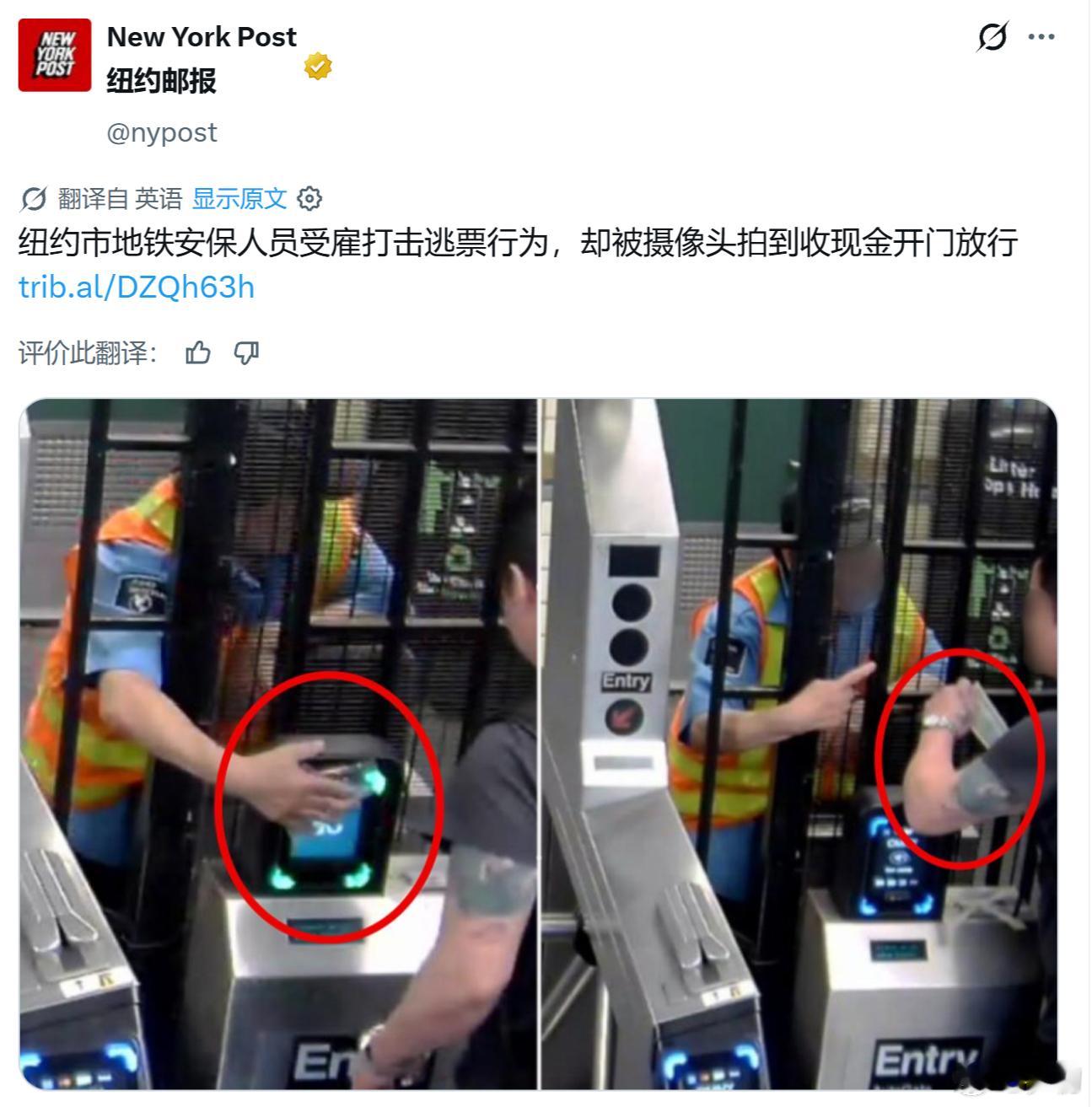 《纽约邮报》：美国纽约市地铁雇佣安保人员打击逃票行为，却被摄像头拍到本来应该打击