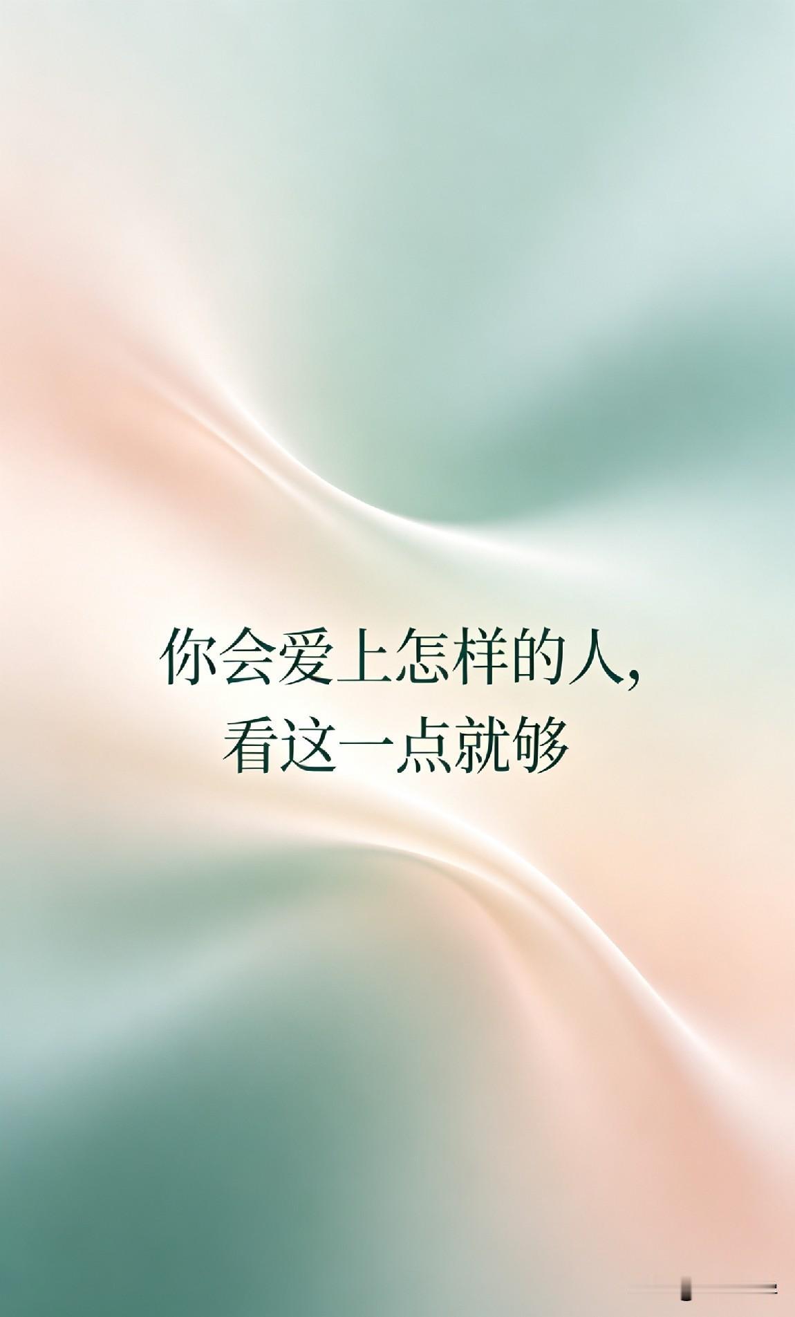 你会爱上怎样的人，看这一点就够

网上有个经久不衰的问题：“到底什么样的人，才值