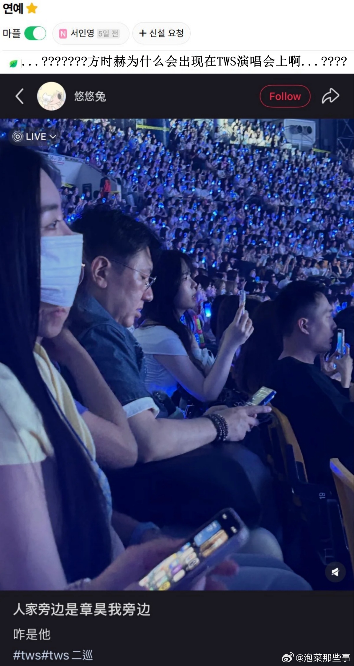 🔥韩网热帖评论翻译🔥“看TWS演唱会人家旁边是章昊我旁边咋是他”cr.ins