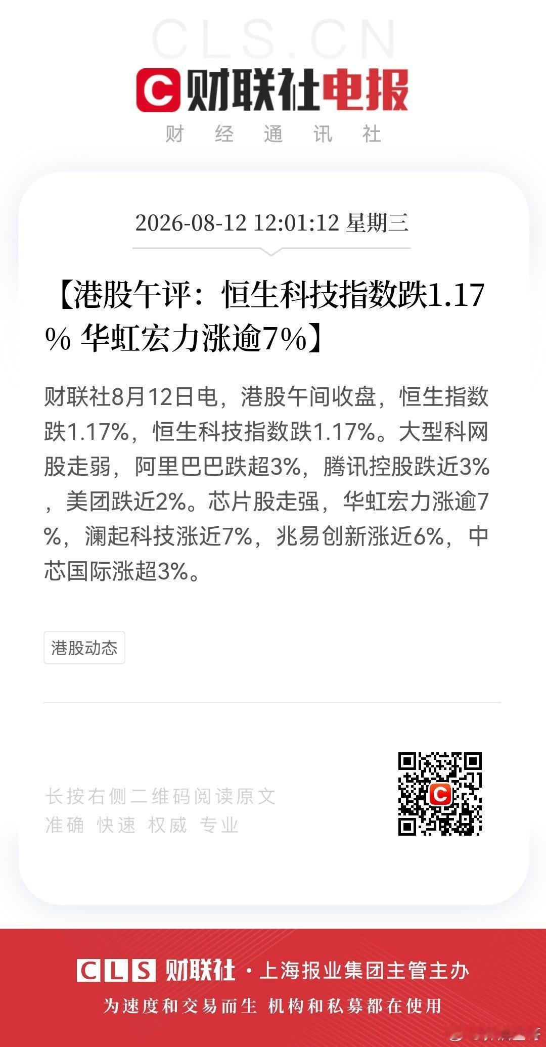 【港股午评：恒生科技指数跌1.17% 华虹宏力涨逾7%】财联社8月12日电，港股