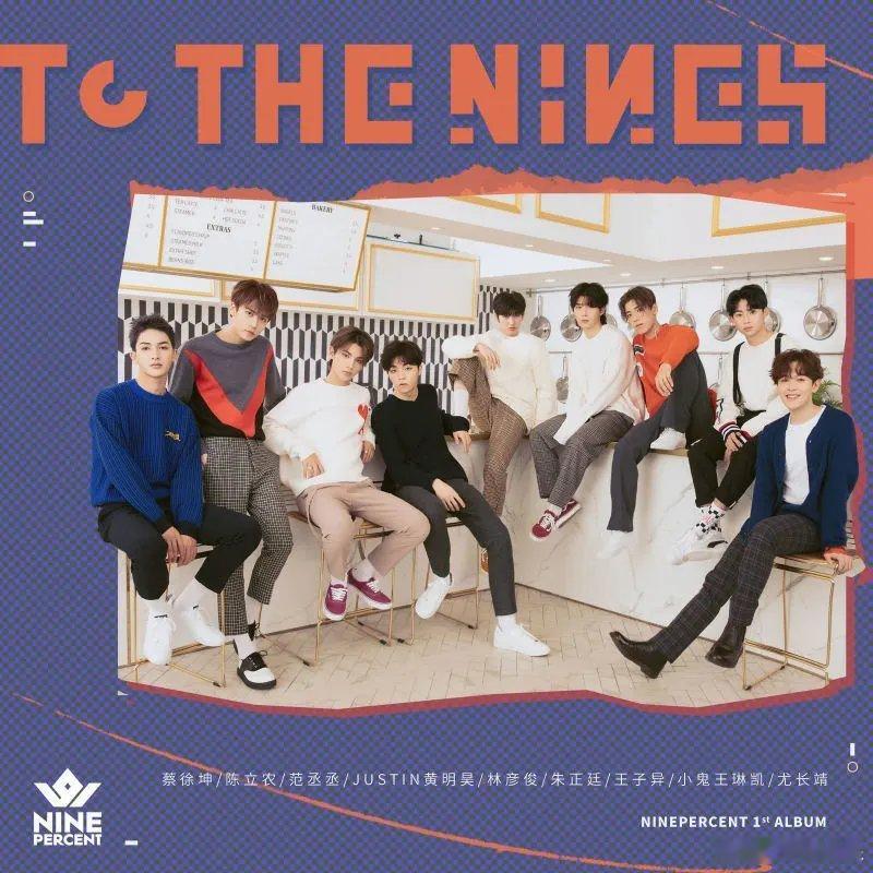 #NINEPERCENT专辑#我以为是18粘那群披金成王的少年杀回来了，谁懂NI