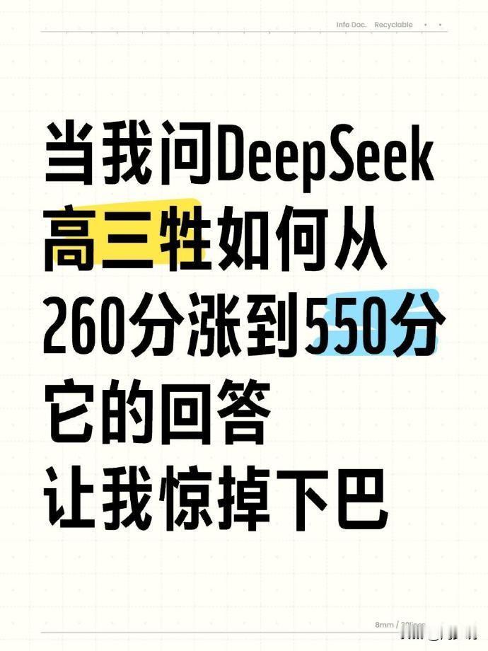 当我问DeepSeek高三学生如何从260分涨到550分，它的回答真是被惊艳到了