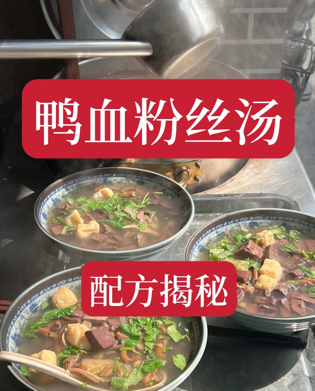 价值3800学的鸭血粉丝汤技术。现在不做了免费送给大家，赶快收藏以免删除找不到了...