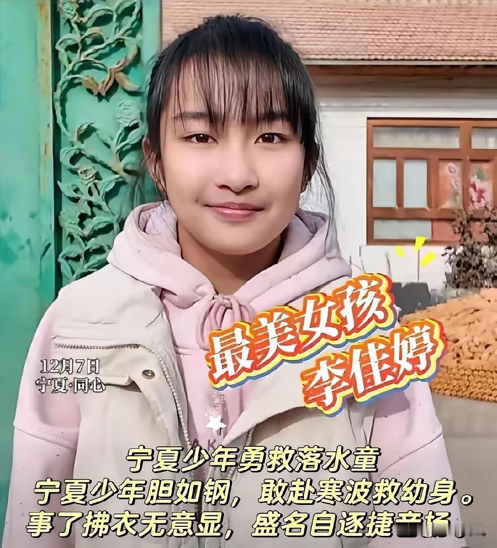 终于有结论了，宁夏13岁女孩李佳婷救人的最新后续来了，
这下全 国人民都满意了！