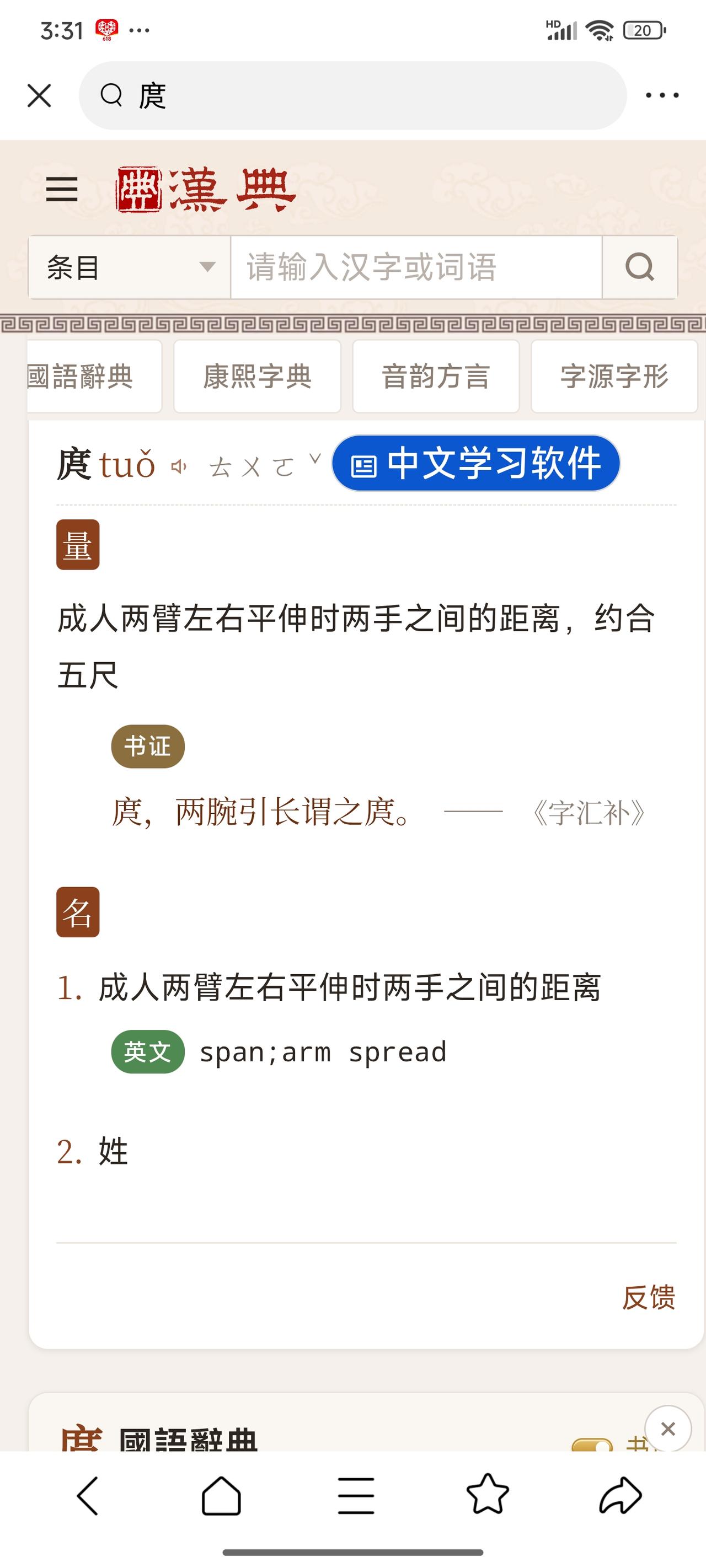 庹（tuǒ）：双臂平伸的“身尺”，度的直系分身——
 
一、字源：从「度」分家，