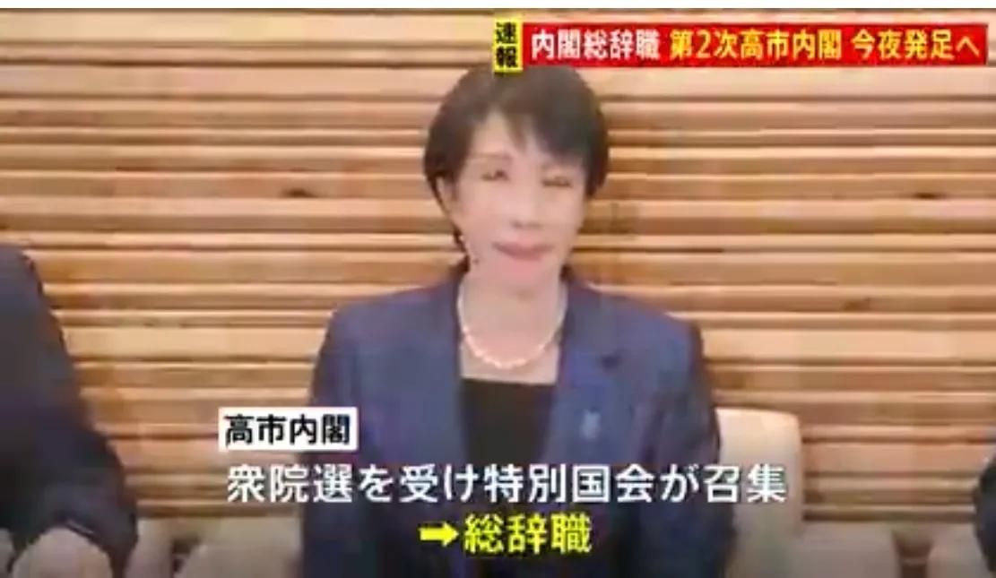 【高市内阁总辞职，第2次高市内阁今晚成立，前任阁僚将全部留任】

高市内阁刚刚结