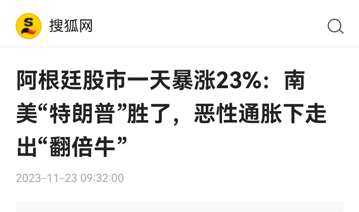 看看印度，本子，以及被割得嗷嗷叫的德子，法子股市都在涨，再看看烂到家的阿根廷股市
