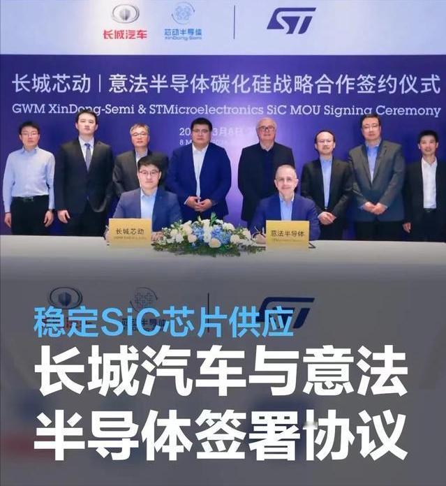 #长城汽车与意法半导体签署战略合作协议，稳定SiC芯片供应#
近日，长城汽车芯动