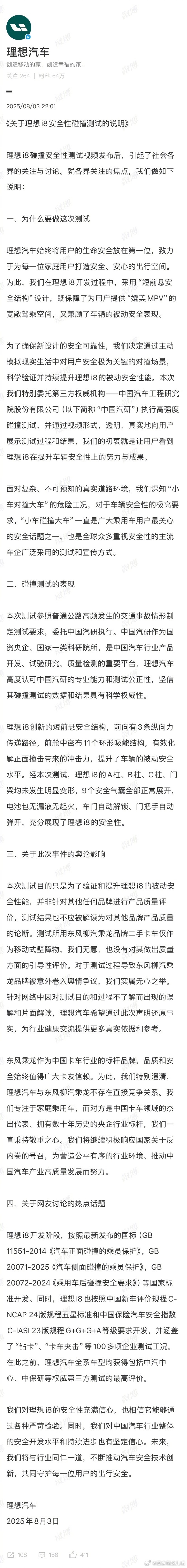 【关于理想i8碰撞测试三方均发布相关声明】这回踏实了吧？理想汽车官方账号发布关于