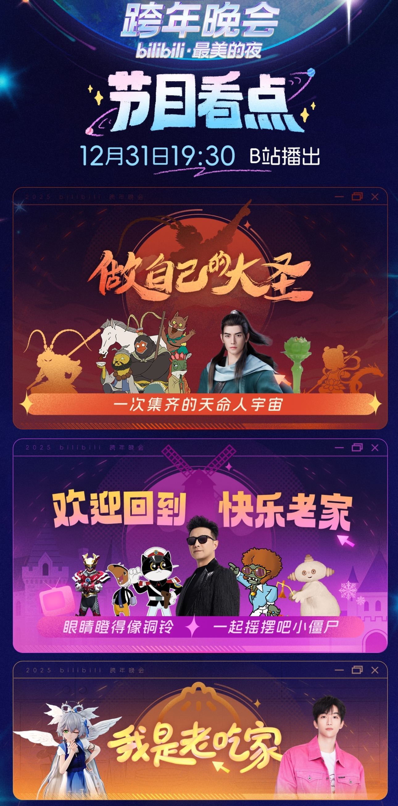 2025B站跨年晚会节目看点B站跨晚我的童年阿贝贝 我就说跨年晚会还是得看b站的