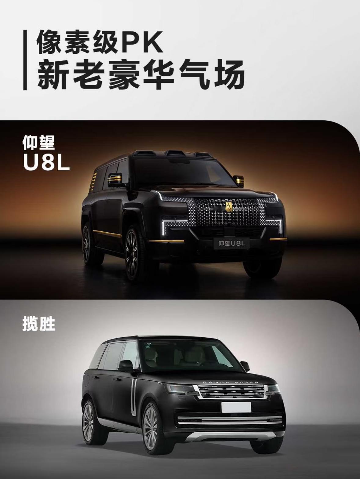仰望U8L pk 路虎揽胜，哪个更尊？ ​​​