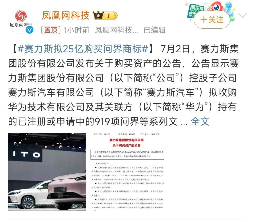 赛力斯发布公告：拟收购华为技术有限公司及其关联方持有的已注册或申请中的919项问