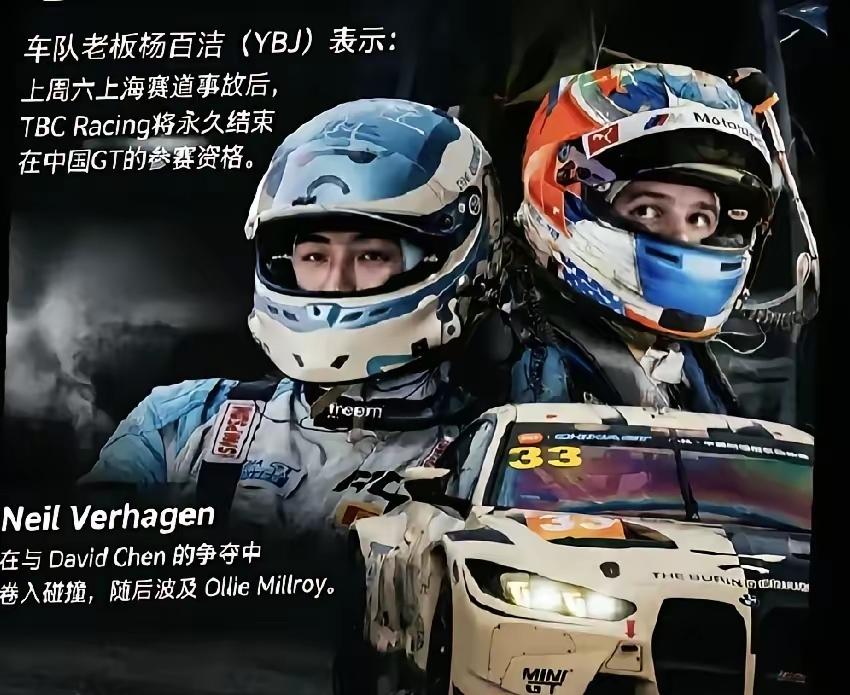 这回上海ChinaGT真的丢人丢到家了，TBC racing车队老板杨百杰直接宣