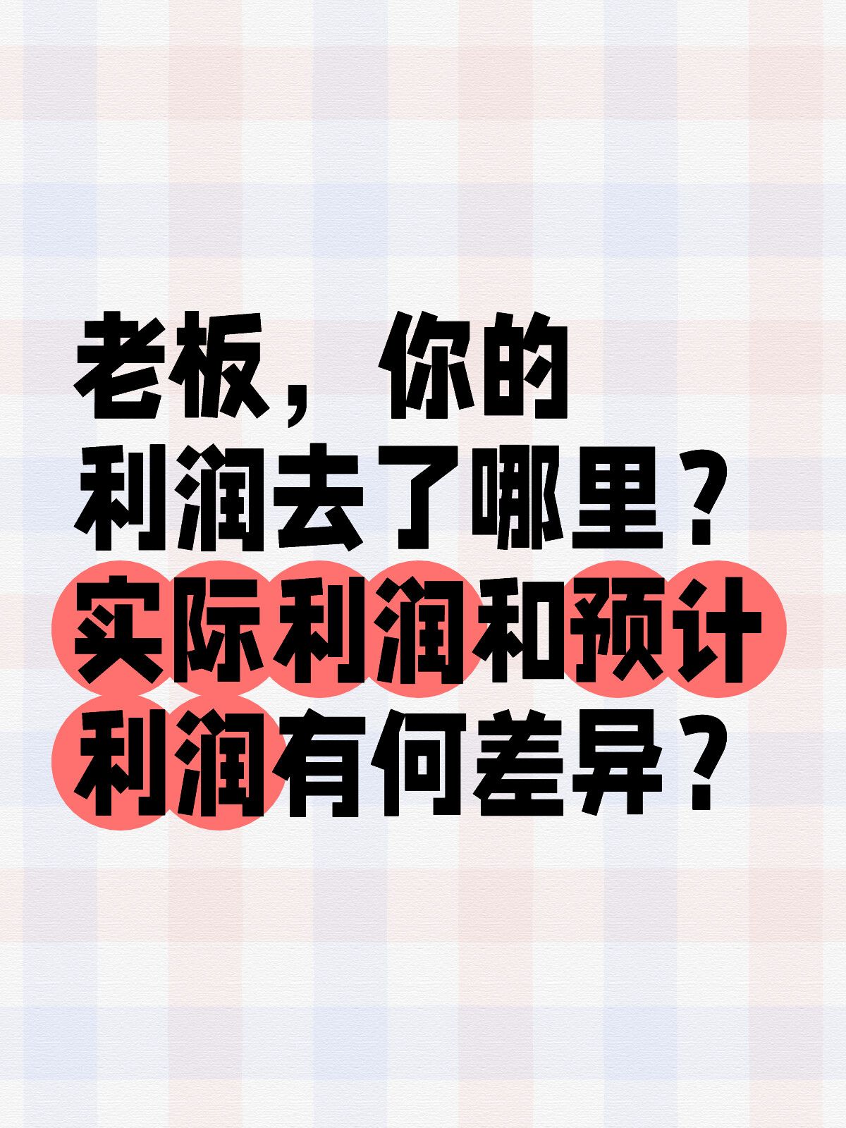老板你总说收了很多💰，可年底缺不见💰