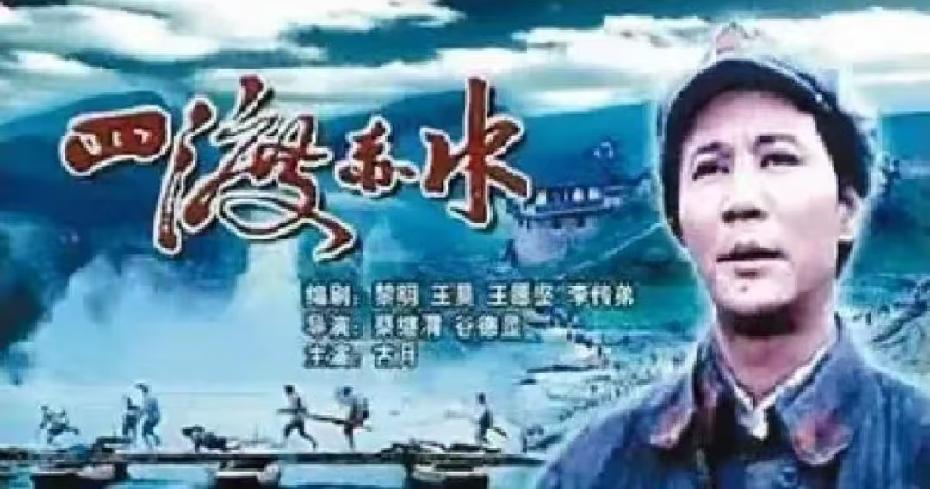 纪念长征90周年影片定名《四渡》，少了“赤水”二字引热议

时值红军长征90周年