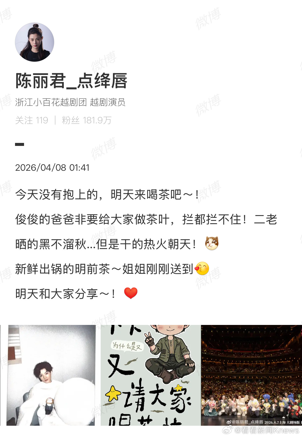 【#陈丽君说没有抱上的来喝茶#】4月8日，发文：今天没有抱上的，明天来喝茶吧～！