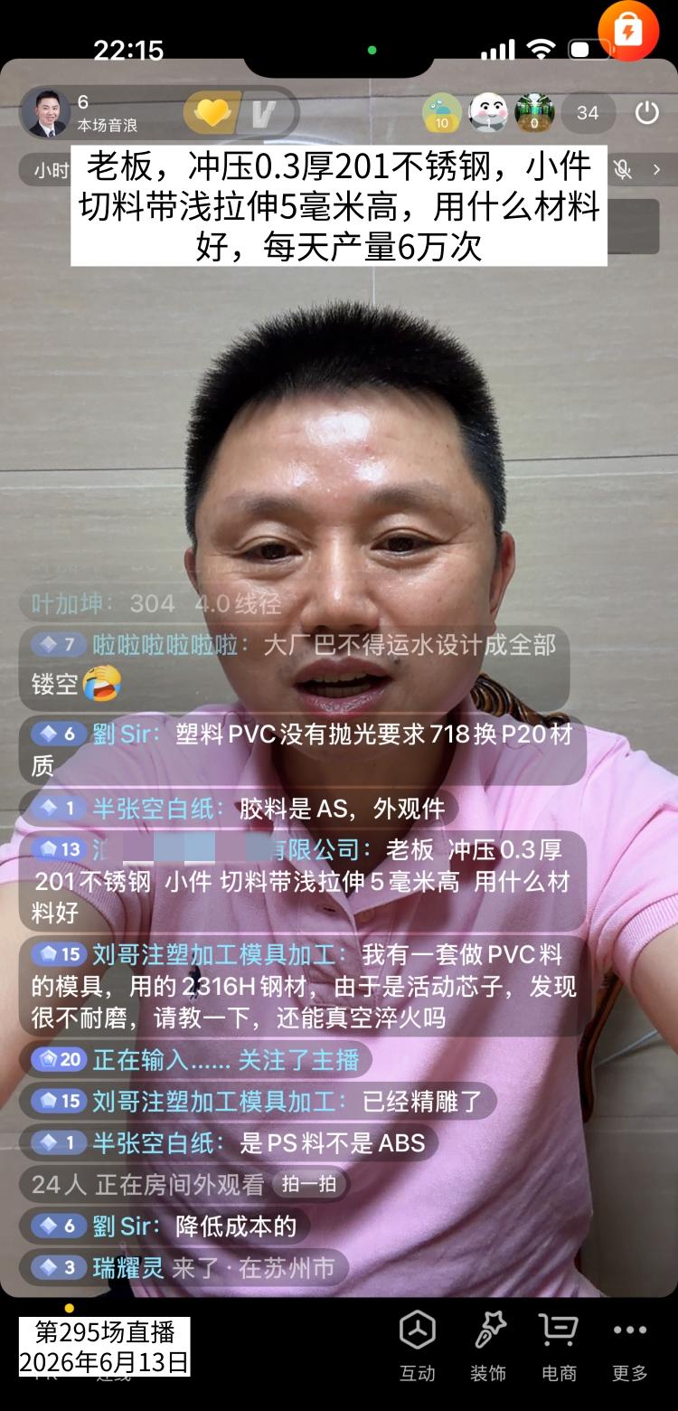 第295场直播间网友提问：老板，冲压0.3厚201不锈钢，小件切料带浅拉伸5毫米