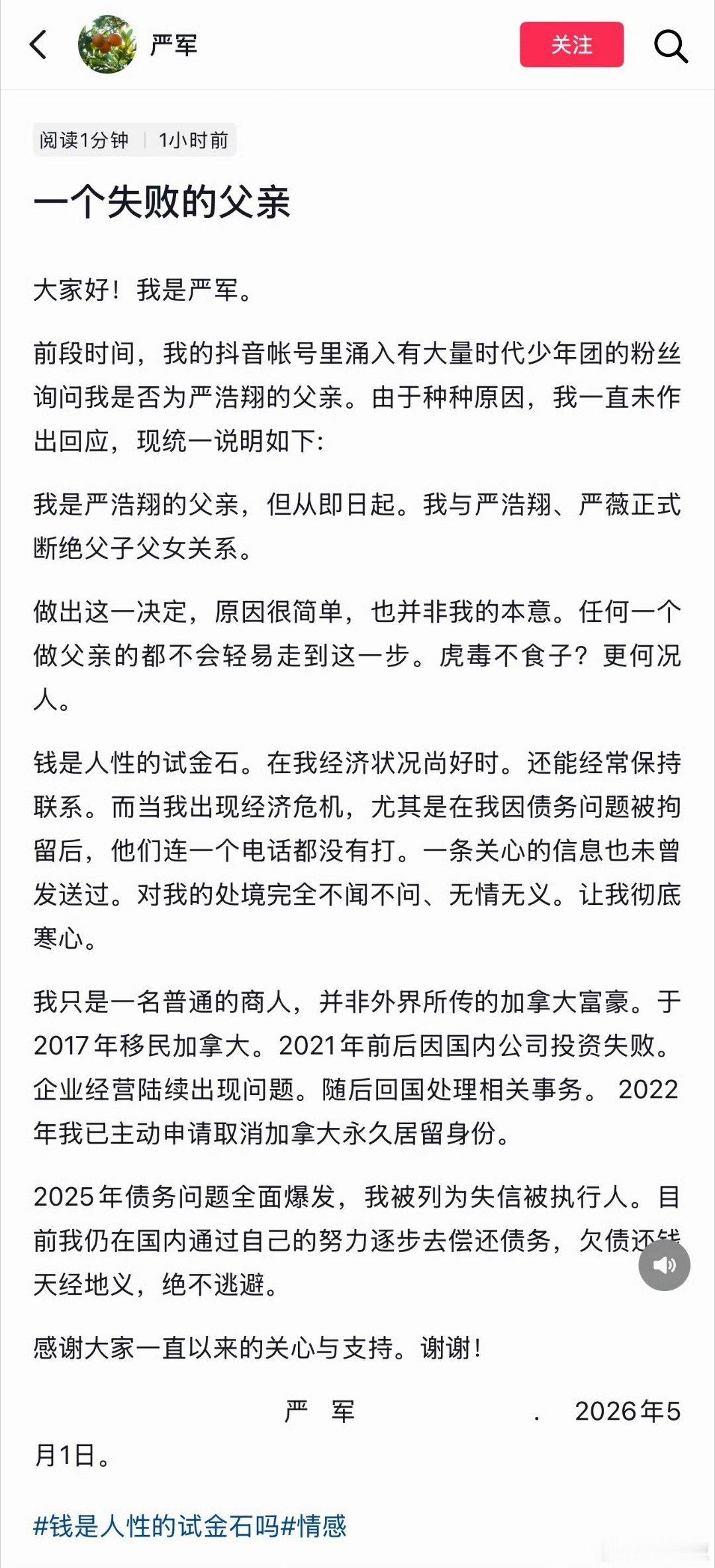 2026年5月1日晚，一名自称“严军”的用户在抖音平台发布题为《一个失败的父亲》