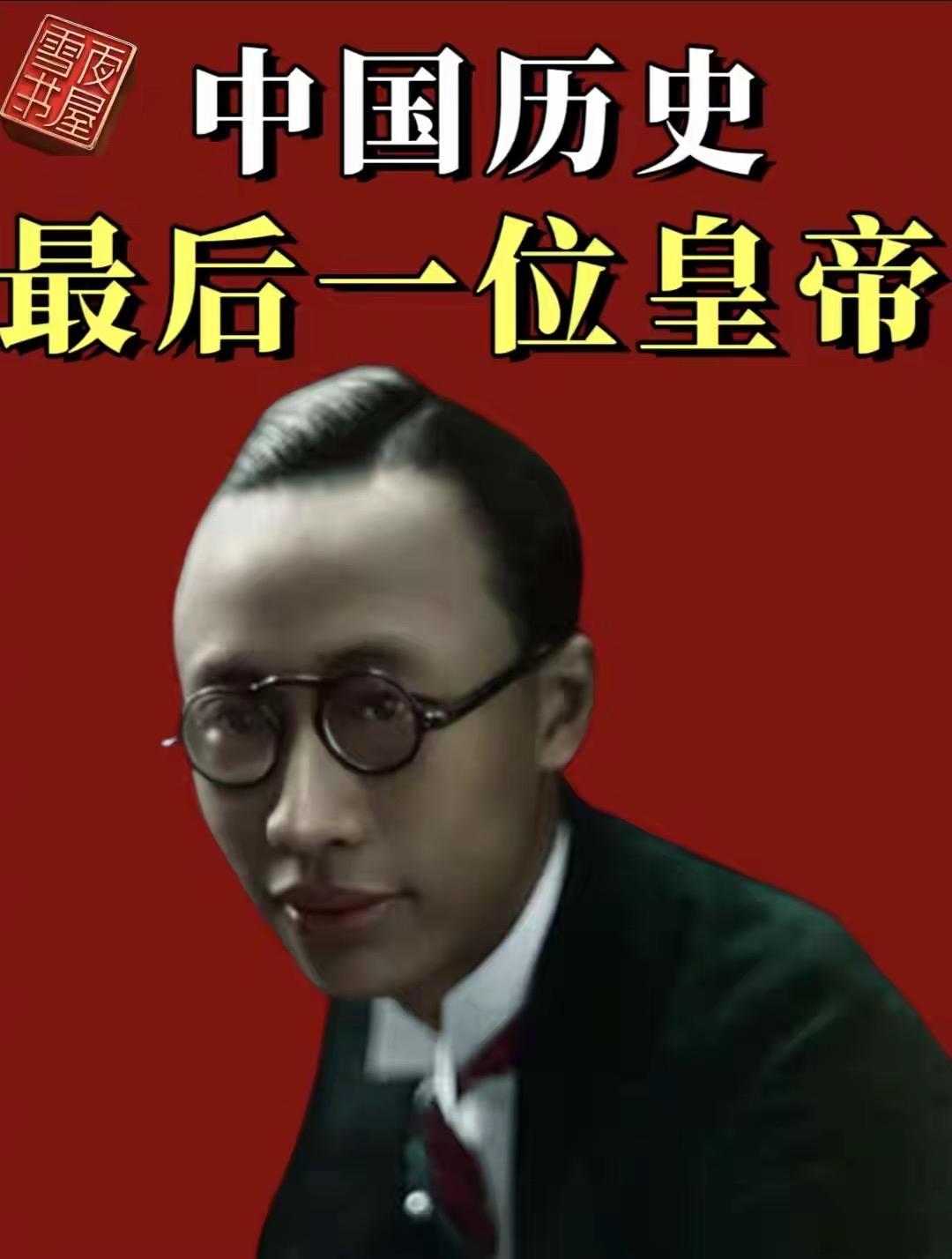 溥仪是中国史上唯一三次登基、又三次退位的皇帝，既因辛亥革命失去皇权，又在伪满沦为