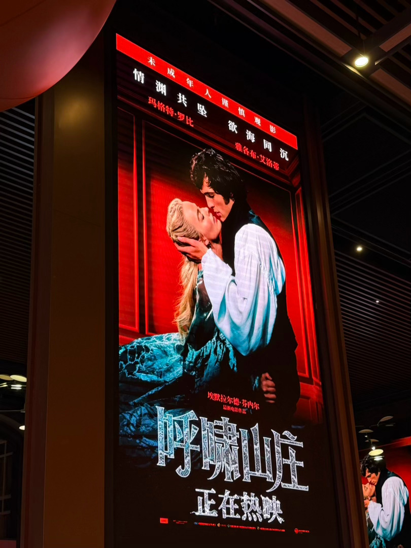 没有争议，就没有观众。看完后最大的感受，能这样改编《呼啸山庄》也是一种勇气。在经