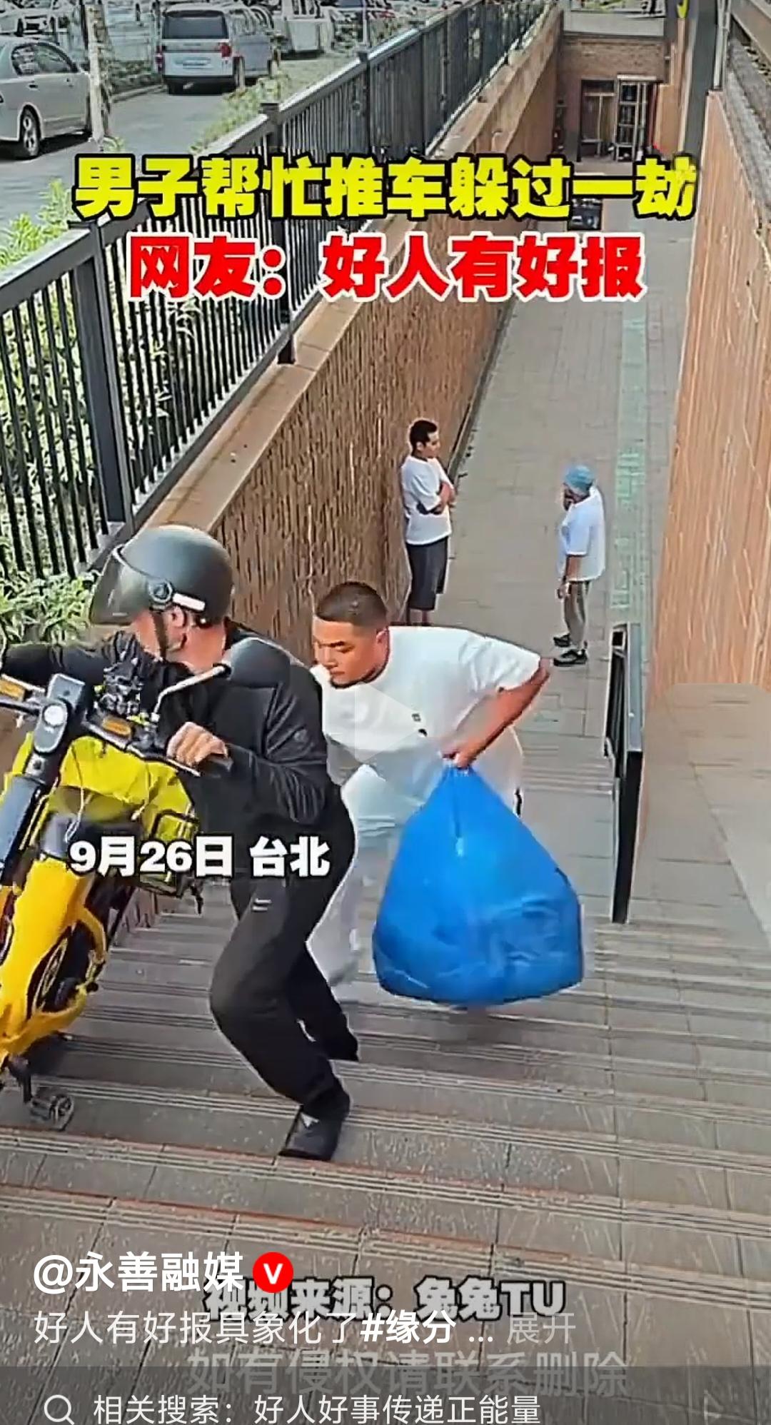 好人真的有好报！男子行善主动帮人推车躲过一劫。
9月26日在中国台北市，一名男子