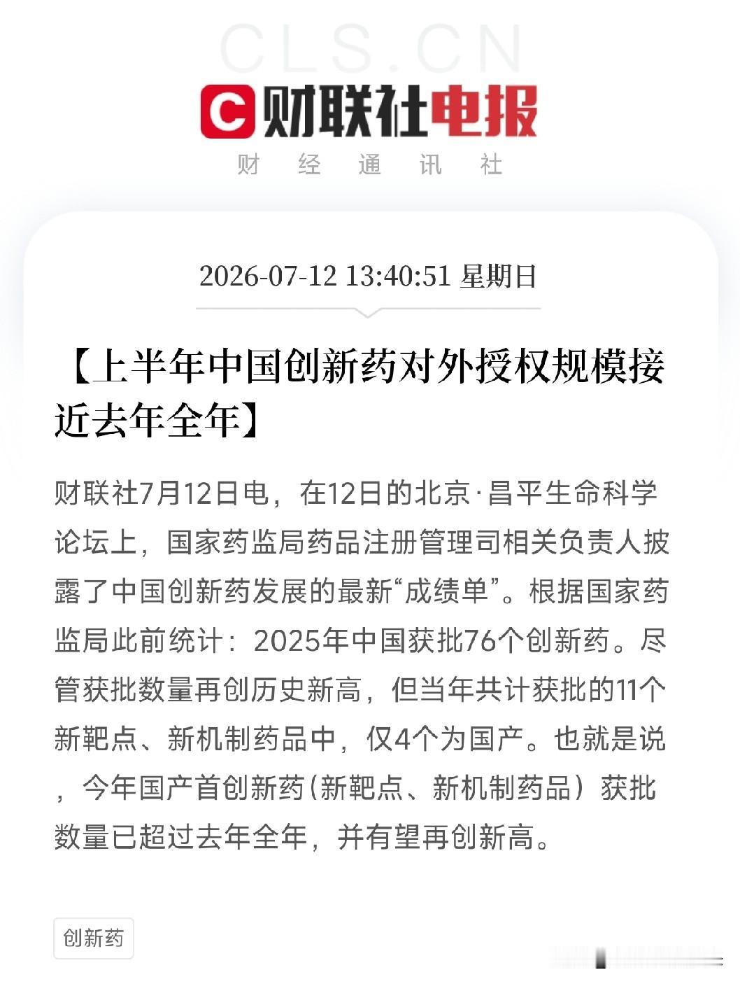 周末下午1点，一条从北京生命科学论坛上传出的数据，让市场下周这个板块，有了新的期