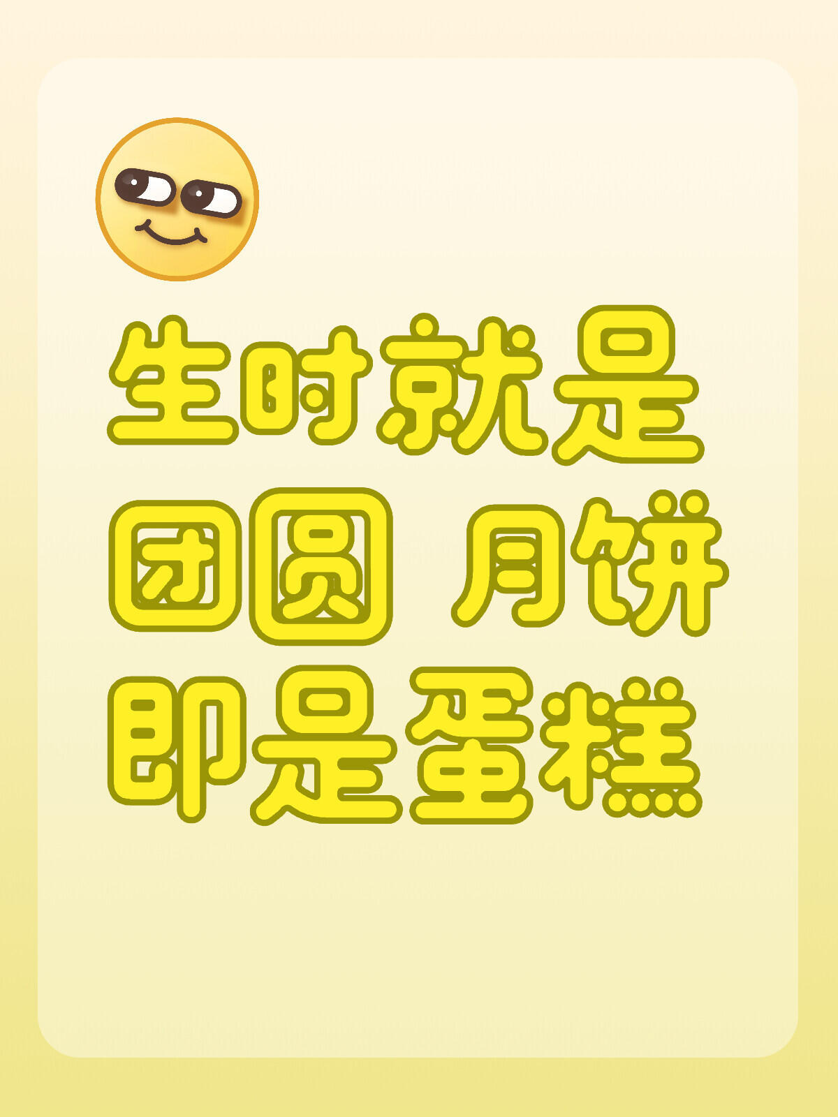 生时就是团圆月饼即是蛋糕，有幸今生每年的生日和中秋同一天。一路跌跌撞撞成长不期而