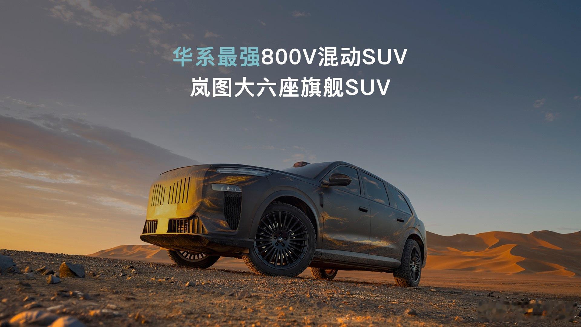 岚图汽车的三大旗舰相当于官宣了MPV梦想家 轿车追光L 还没有公布外观大六座SU