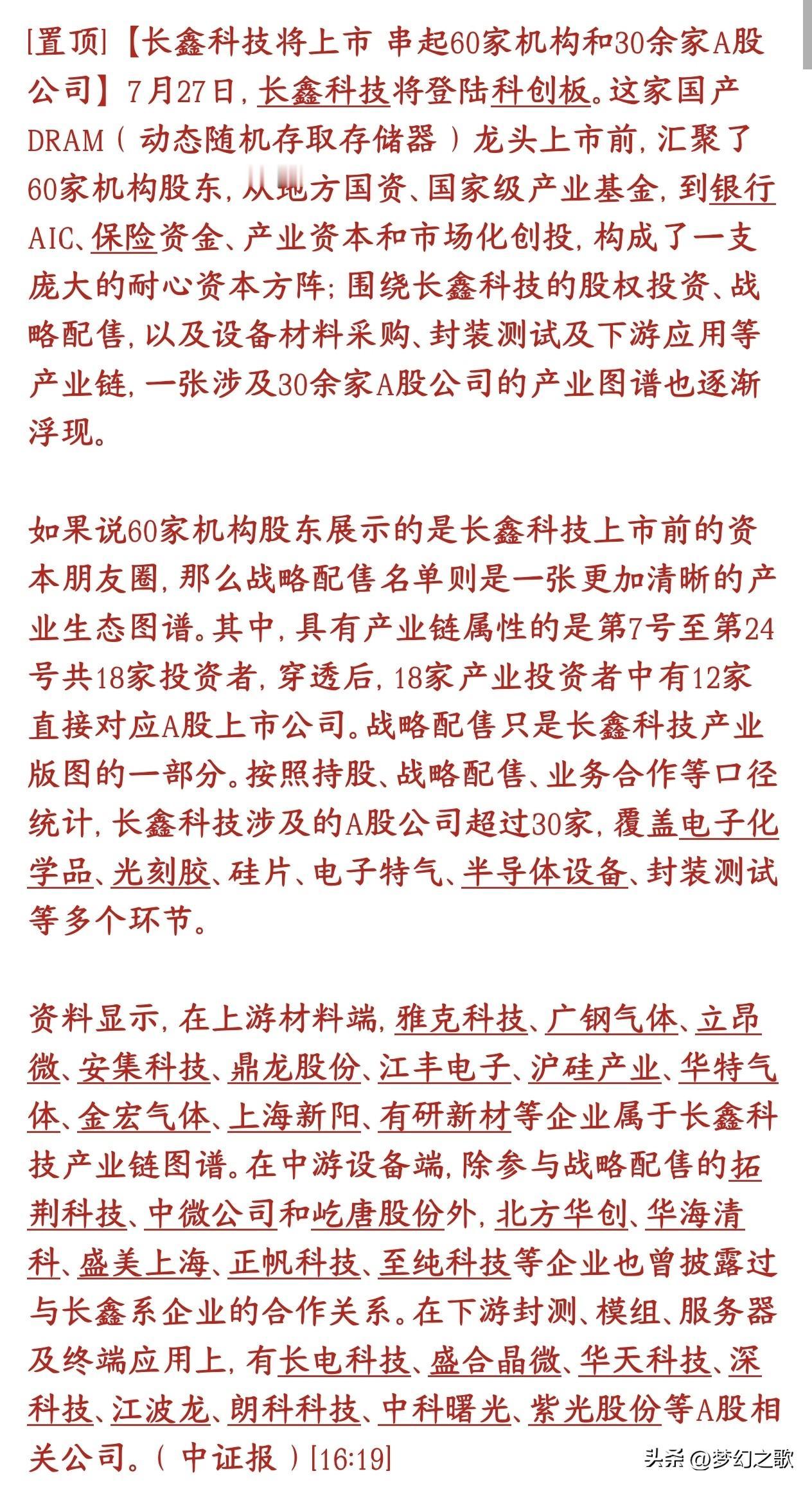长鑫周一上市交易，30多家个股深度绑定，半导体板块受益个股最多
长鑫科技登陆科创