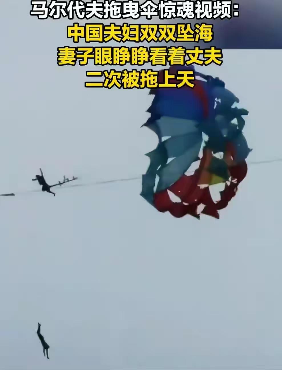 马尔代夫碧海蓝天，很多人都想体验拖曳伞，拍出浪漫旅行大片，可一对中国夫妻的遭遇，