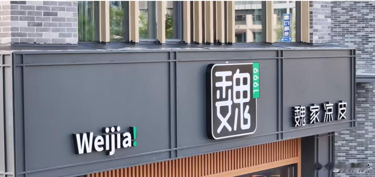 魏家凉皮首进安徽，择址合肥的文一津门水街！不仅如此，当前西安餐饮“顶流”魏斯理汉