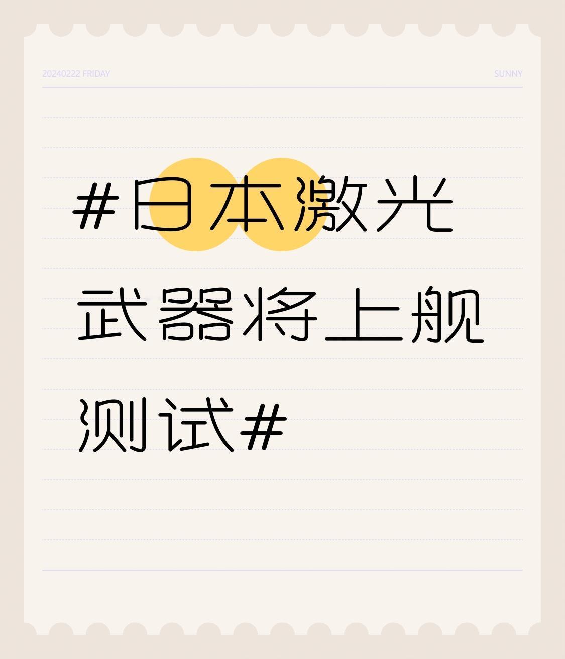 日本激光武器将上舰测试 日本这波操作有点意思，年底冲业绩，海上自卫队的“飞鸟”号