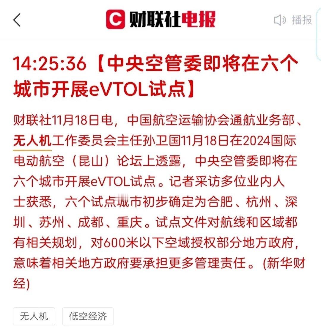 这个消息一出，低空经济板块直接拉爆！中央空管委将在6个城市开展eVTOL试点，利