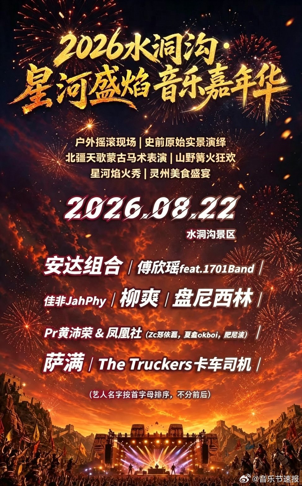 音乐节音乐节资讯 星河盛焰音乐嘉年华官宣阵容 