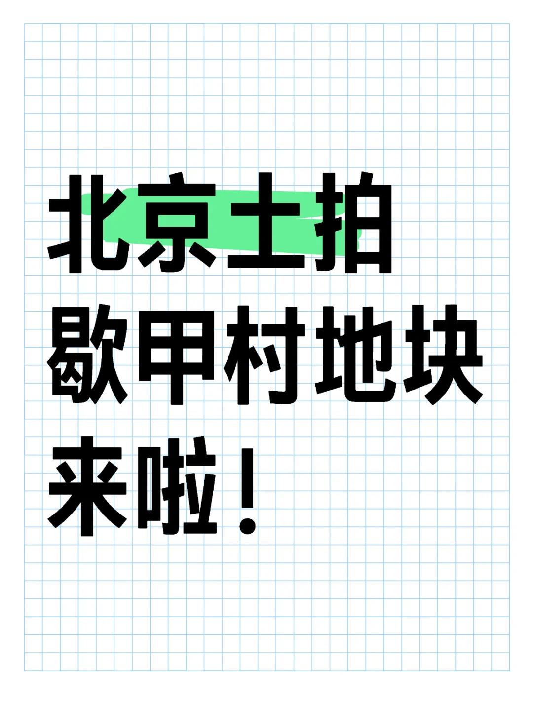 北京土拍上新！歇甲村地块来啦！