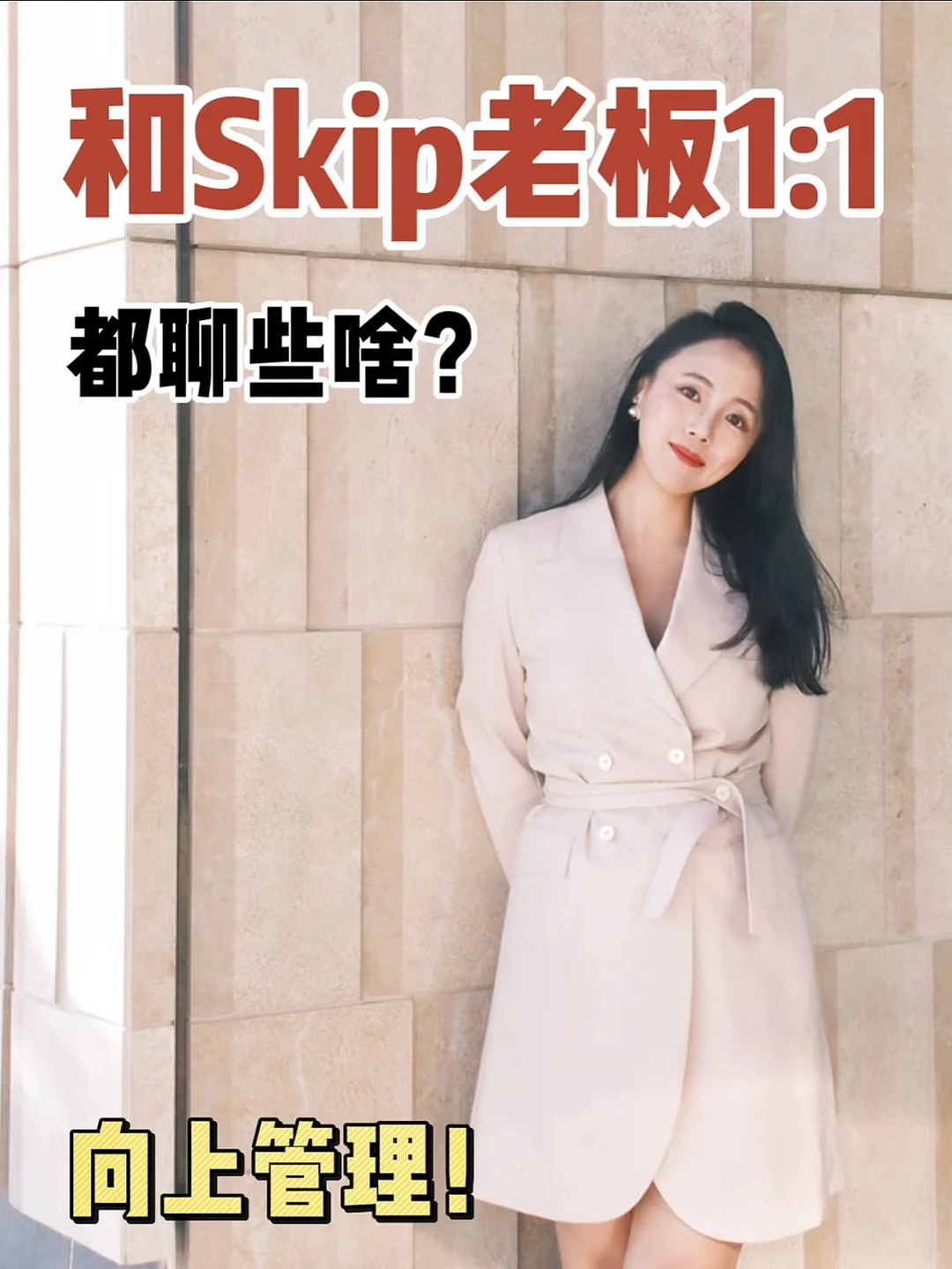 和skip manager/老板的老板👉都要聊些啥？