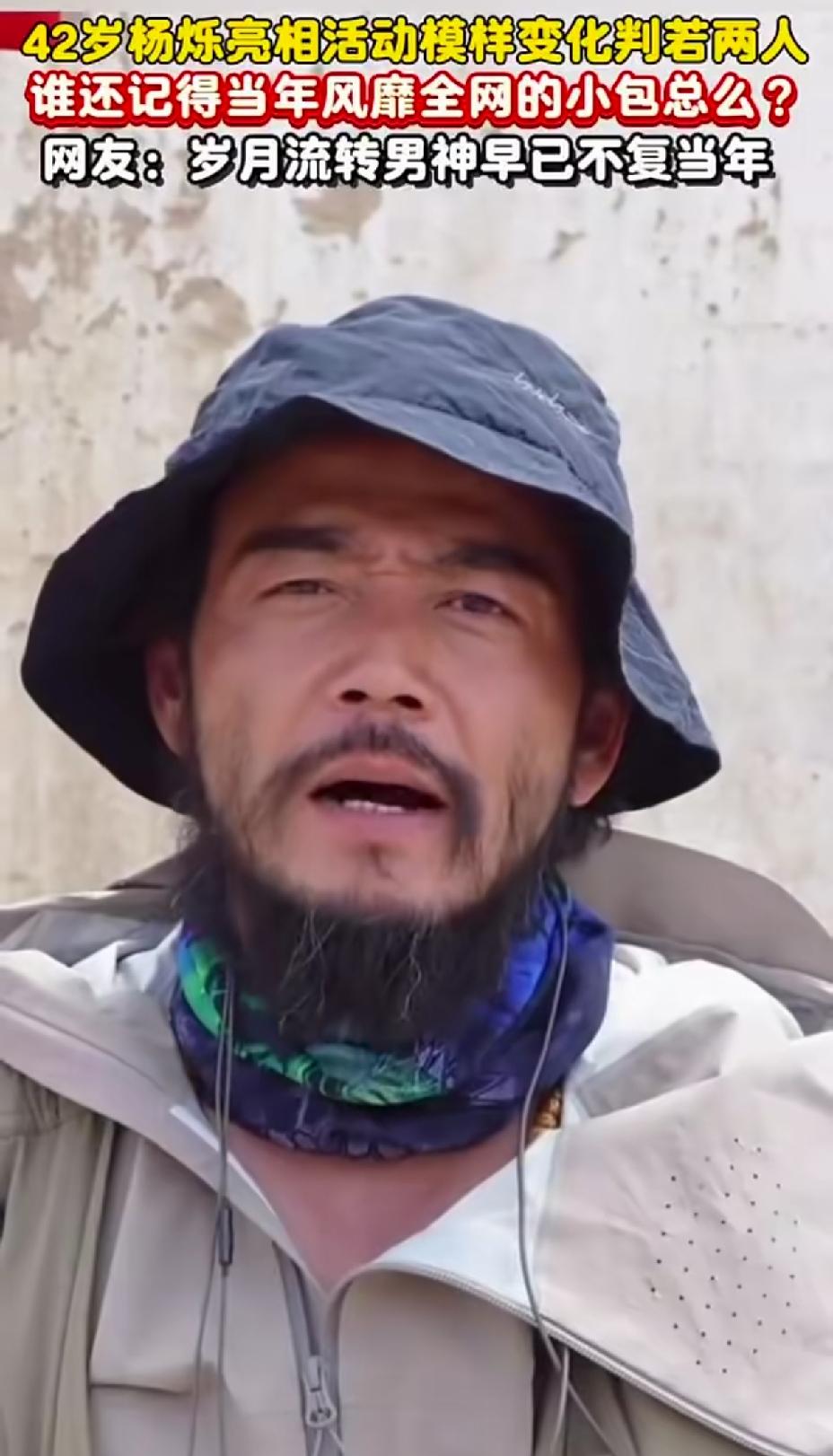 曾经那么帅气的小包总杨烁，才42岁的年纪，就苍老的像60岁的男人，年纪越大胡子留