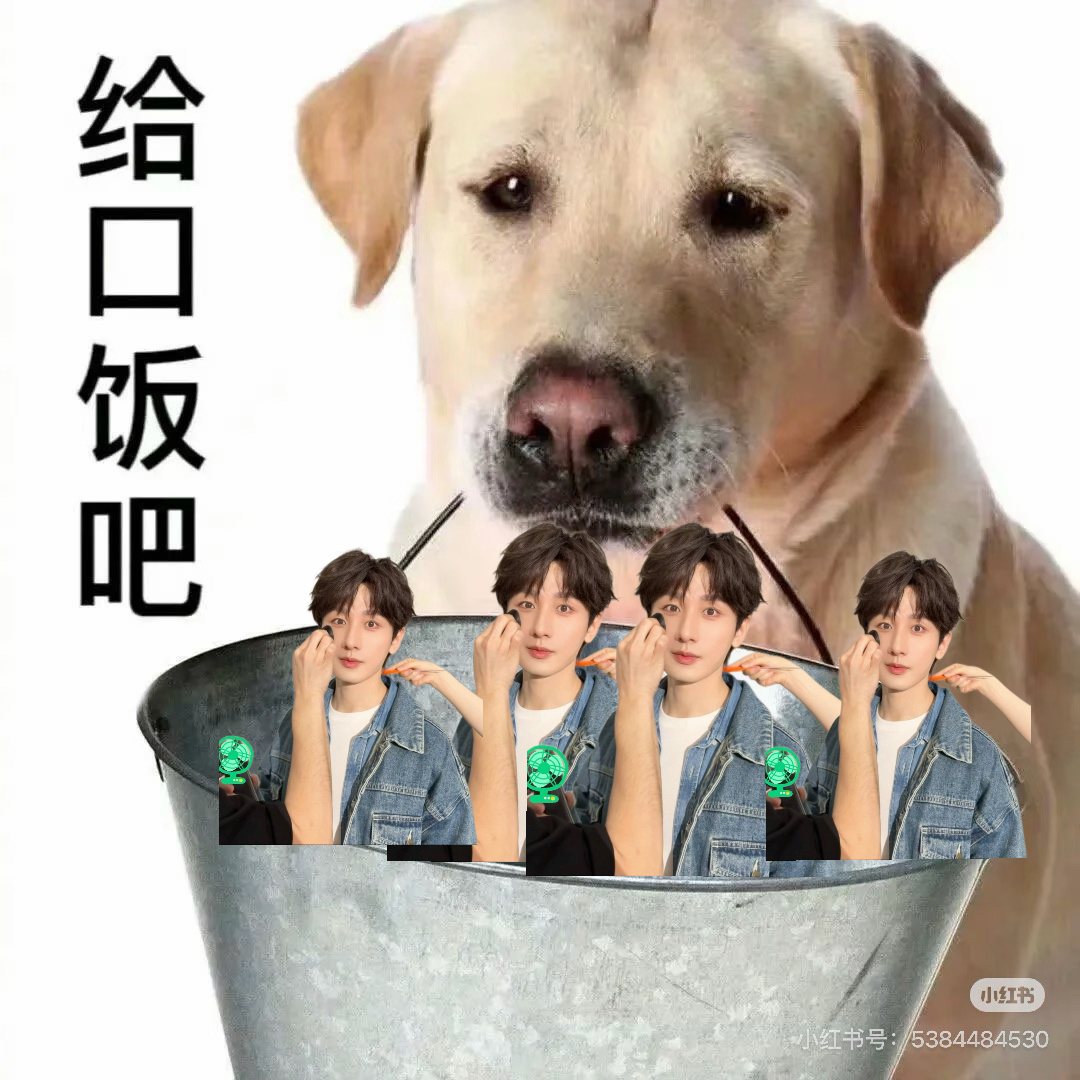 哥 你给我吃口吧