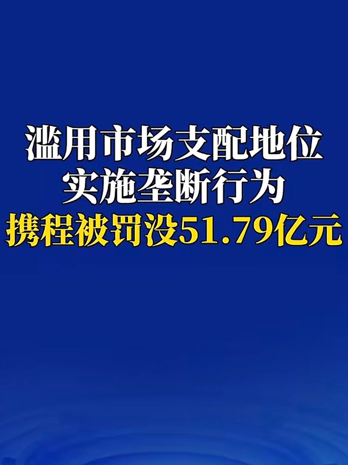 携程被罚51.79亿 携程这波罚的有点狠！非常好奇这可是51.79亿啊！携程这波