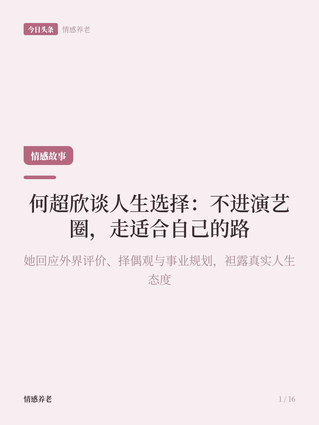 何超欣：我对镜头有恐惧，也有外貌焦虑，没法像娱乐圈的人那样一直保持非常瘦的状态，