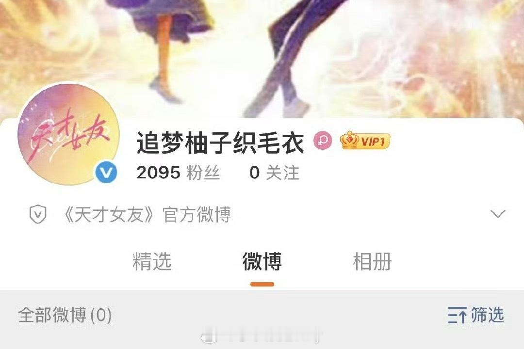 田曦薇 胡一天《天才女友》开通官博 ​​ ​​​