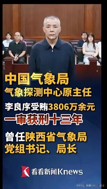 估计也只有地震局没有腐败了吧？谁能想到一位气象局的主任，竟然也能受贿3800多万