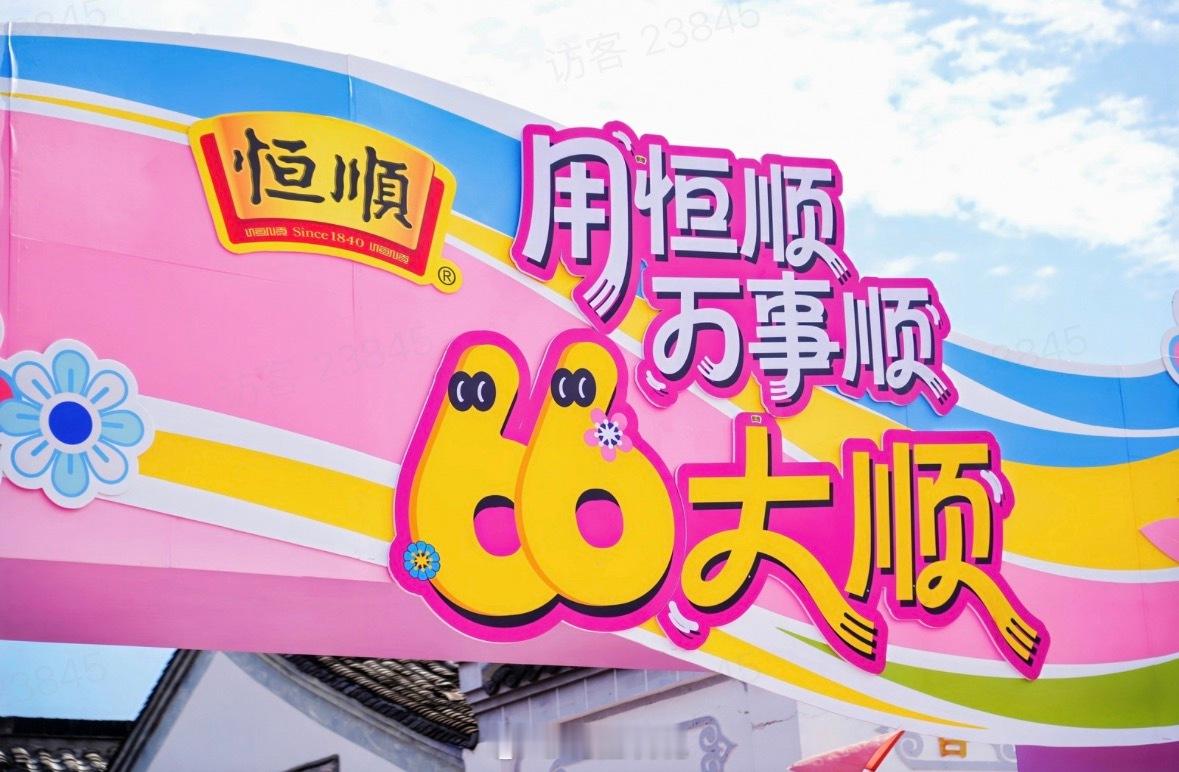 口味代表了你的身体状态打卡恒顺快闪氛围超热闹，趣味互动玩得尽兴。醇厚酸香清爽解乏