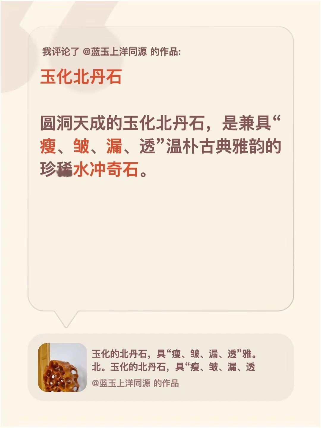 我评论了@蓝玉上洋同源 的作品：玉化北丹石圆洞天成的玉化北丹石，是兼具“瘦、皱、