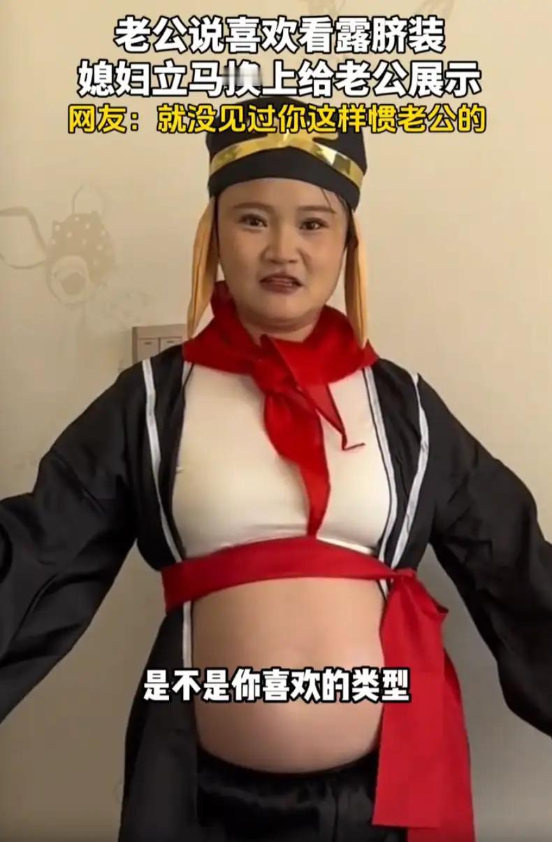 老公见老婆穿一身宽松素净的家居服在收拾屋子，便对老婆说，要她穿他喜欢的露肚皮的服