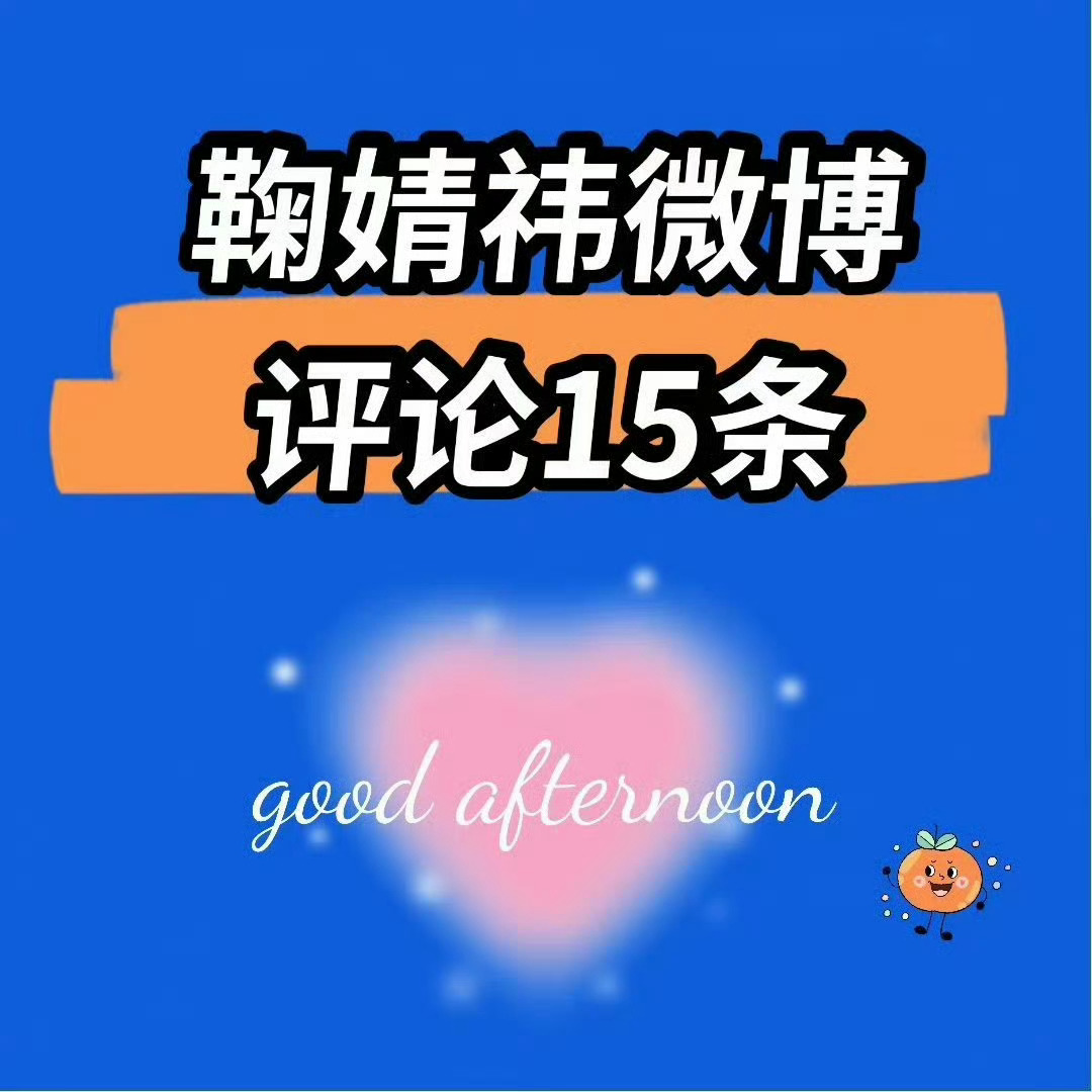 鞠婧祎[超话] [努力] 鞠婧祎 【9.4 午间🍼】橘子们下午好哦[羞嗒嗒]看
